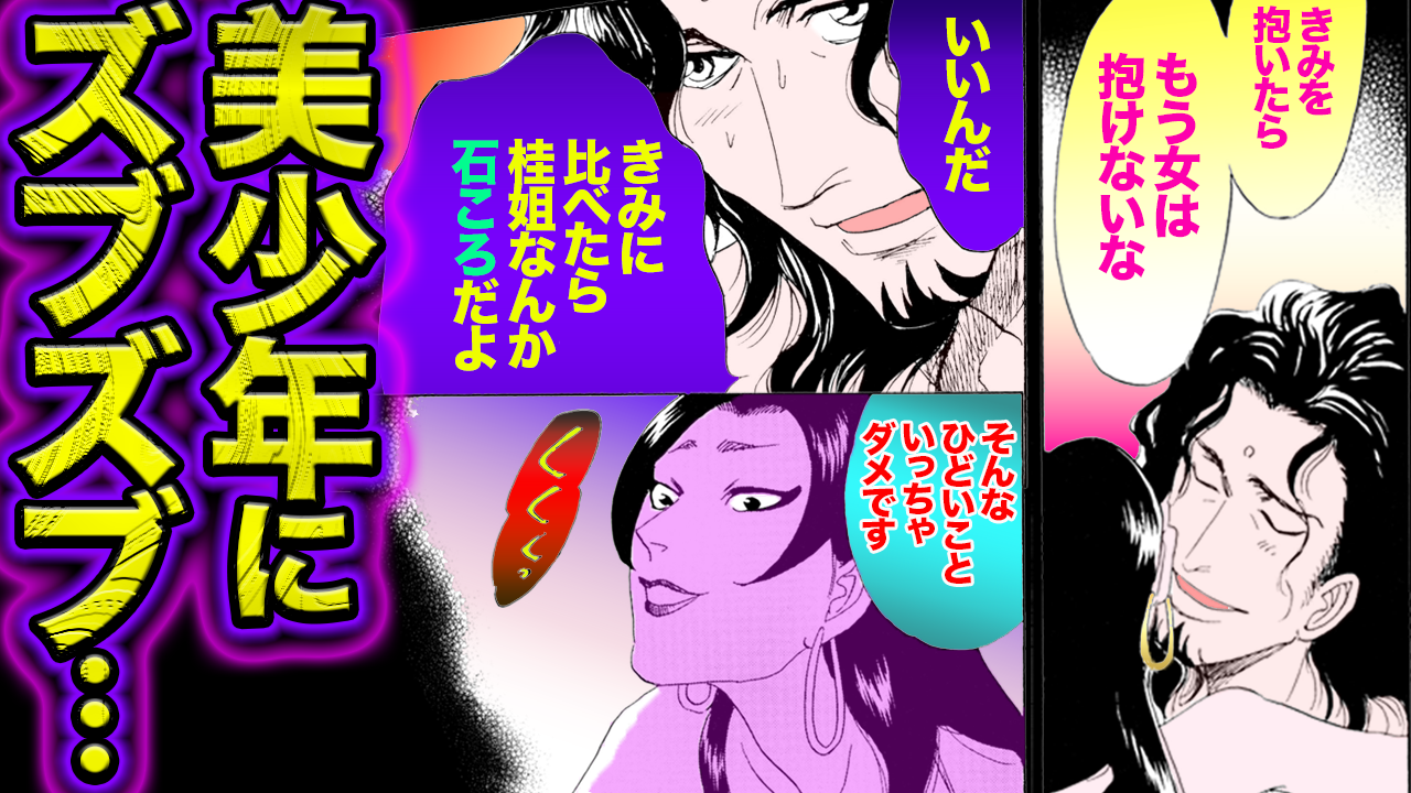 ノーカット版【金瓶梅122話】美少年が桂姐の情夫を誘惑？