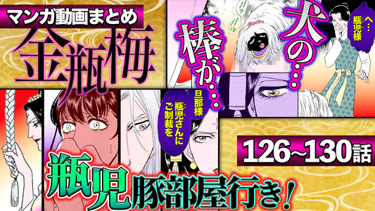 ノーカット版【金瓶梅126〜130話】いいネッ！いいネッ！金蓮の●●姿に蔡京が歓喜／犬の●を下女に舐めさせ処理／瓶児がついに豚部屋行きetc