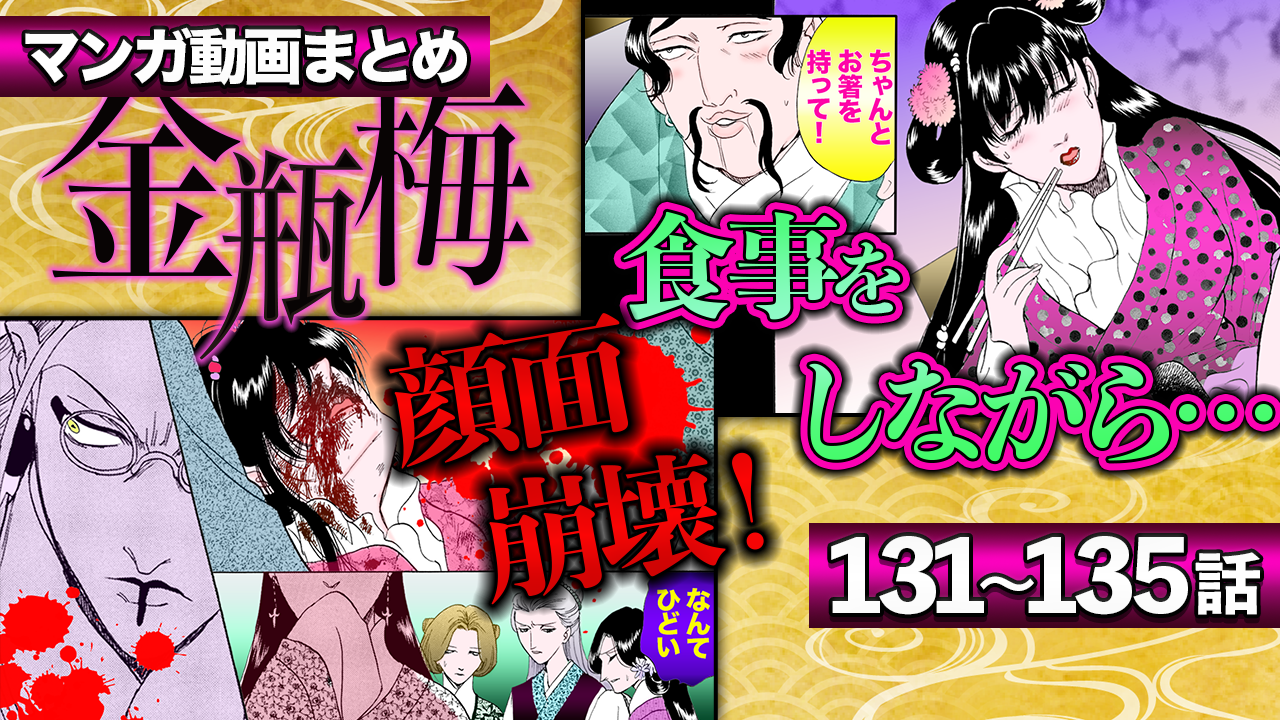NEWノーカット版【金瓶梅131〜135話】庭で露出し男を誘う夕顔瓶児／ガチョウで慰めるキモ男／「紅糸探星」赤い糸でストーキング／廓で働く華琴＆桂姐コンビetc