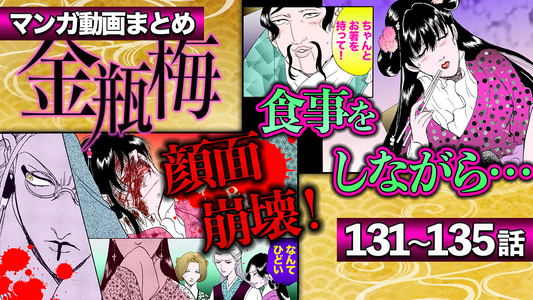 NEWノーカット版【金瓶梅131〜135話】庭で露出し男を誘う夕顔瓶児／ガチョウで慰めるキモ男／「紅糸探星」赤い糸でストーキング／廓で働く華琴＆桂姐コンビetc