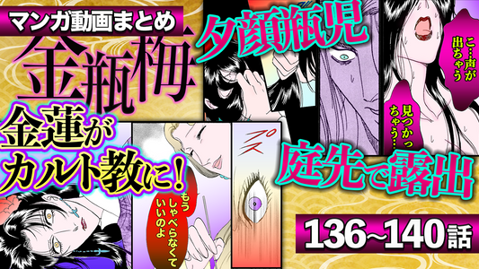NEWノーカット版【金瓶梅136〜140話】庭で露出し男を誘う夕顔瓶児／ガチョウで慰めるむっつりキモ男／「紅糸探星」赤い糸でストーキング／廓で働く華琴＆桂姐コンビetc