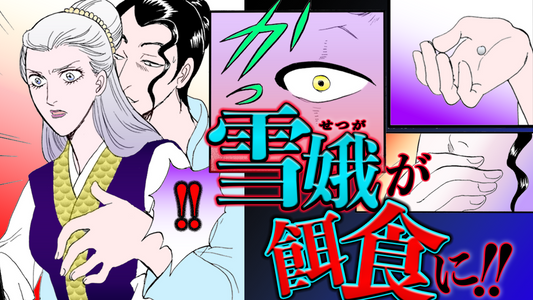 NEWノーカット版【金瓶梅137話】伯が作ったヤバすぎる精力剤！雪娥が餌食に！
