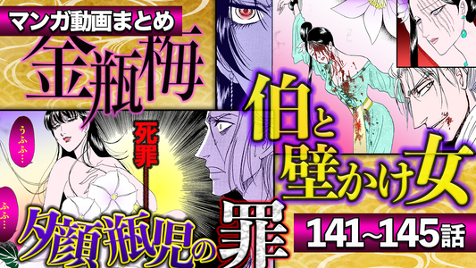 ノーカット版【金瓶梅141〜145話】老義父もたぶらかす夕顔瓶児／若き伯と壁掛け女の恋／71歳亀老人と17歳娘が結婚！／意地悪女・梨花初登場etc