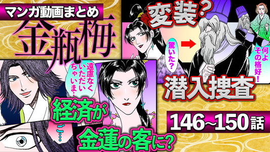 ノーカット版【金瓶梅146〜150話】経済が遊女金蓮のお客に！／梨花が金蓮に一目惚れ／丸裸で犬に！ 息抜きでイジメをする屋敷／女人の鳴き比べ／尼僧瓶児登場