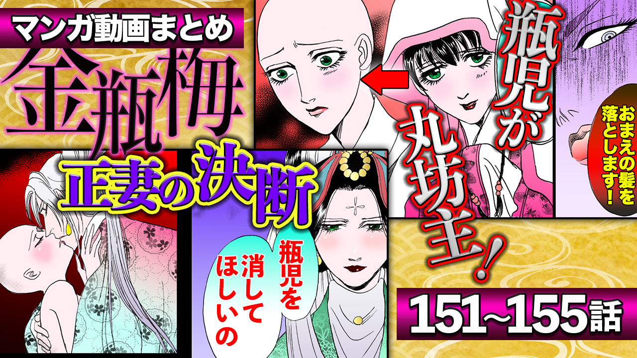 NEWノーカット版【金瓶梅151〜155話】瓶児が丸坊主姿の尼僧に／潤聞尼登場／金蓮と経済の逢引きの宿再び／瓶児があの世の無名寺送りに！旦那様と永遠の別れetc
