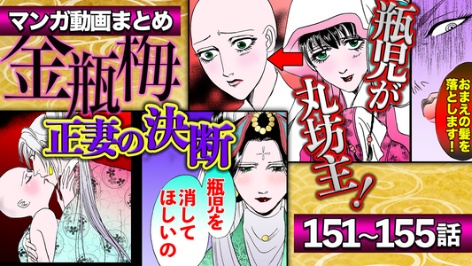 NEWノーカット版【金瓶梅151〜155話】瓶児が丸坊主姿の尼僧に／潤聞尼登場／金蓮と経済の逢引きの宿再び／瓶児があの世の無名寺送りに！旦那様と永遠の別れetc