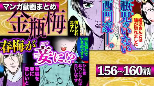 NEWノーカット版【金瓶梅156〜160話】春梅と菊軒が再会｜菊軒の正妻・于英と妾・巧二児登場｜嗅覚を失った調香師と遊女になった幼馴染｜のぞき穴越しに見た猟奇的な西門慶etc