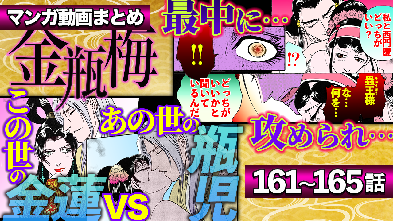 NEWノーカット版【金瓶梅161〜165話】菊軒が春梅にプロポーズ｜潤聞尼の淫欲｜あの世の後宮で蟲王に見そめられた瓶児｜金蓮が拉致されあの世に…｜金蓮と嘘つき瓶児が対決！etc