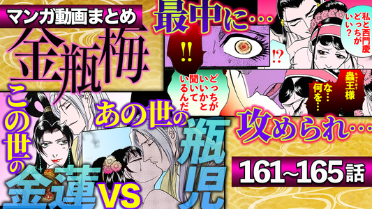 NEWノーカット版【金瓶梅161〜165話】菊軒が春梅にプロポーズ｜潤聞尼の淫欲｜あの世の後宮で蟲王に見そめられた瓶児｜金蓮が拉致されあの世に…｜金蓮と嘘つき瓶児が対決！etc
