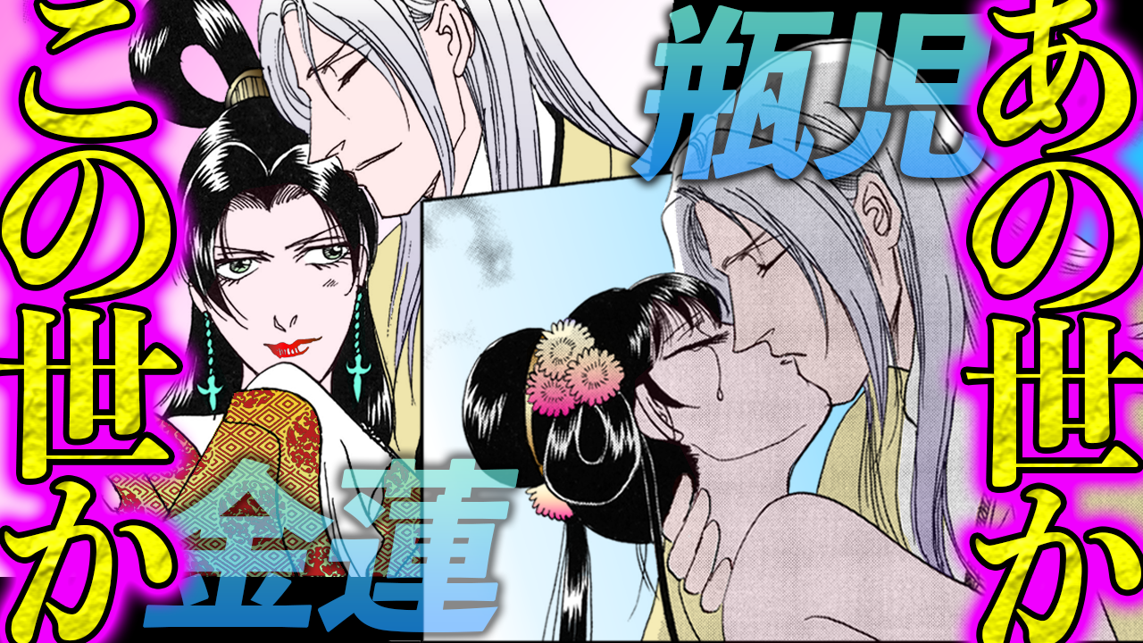 NEWノーカット版【金瓶梅163話】蘇った瓶児！
