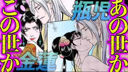 NEWノーカット版【金瓶梅163話】蘇った瓶児！