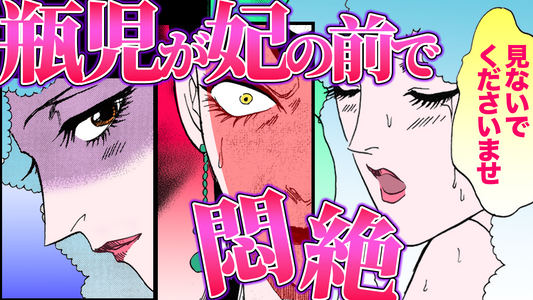 NEWノーカット版【金瓶梅164話】瓶児が地下世界に妾に！見られながらドヤ顔で悶絶…！