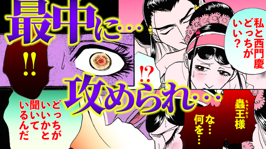 NEWノーカット版【金瓶梅165話】金蓮が瓶児がいる「あの世」に！