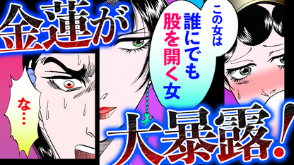 NEW《作者特別改編》ノーカット版【金瓶梅166話】金蓮と経済、帰還の舟｜サヨナラ瓶児