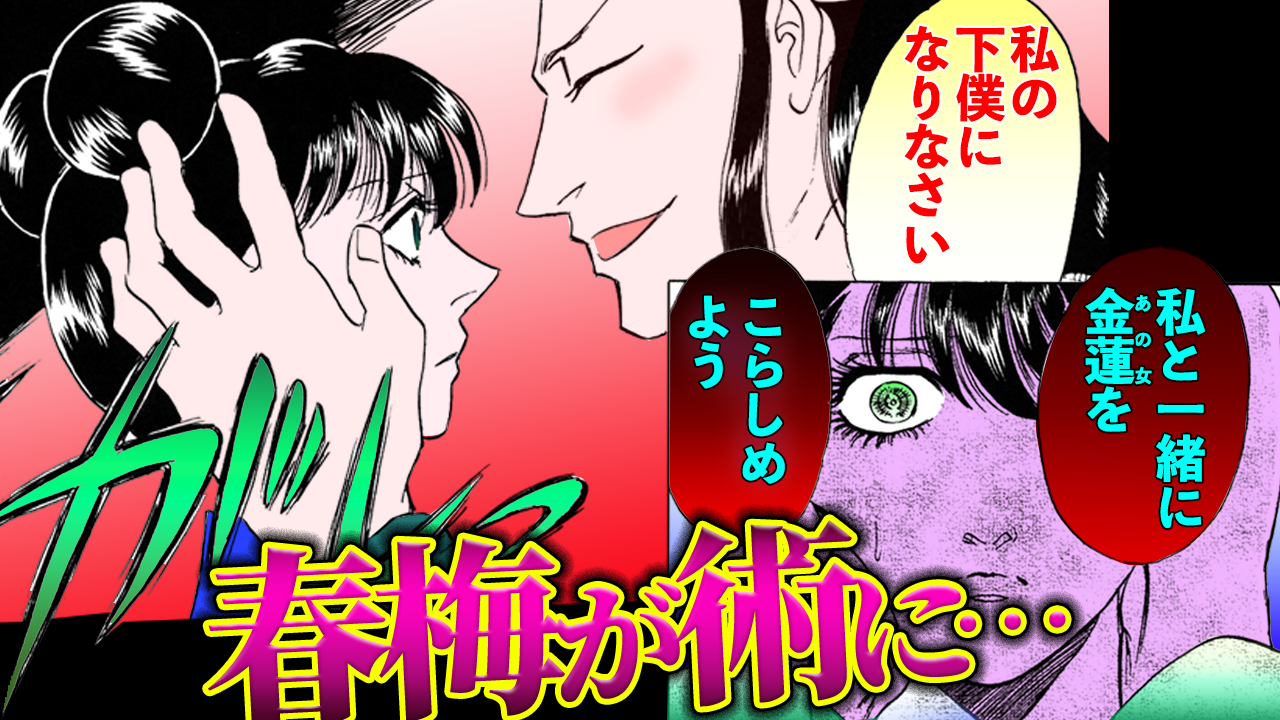 NEWノーカット版【金瓶梅170話】春梅が好色ジジイに朝から晩まで…