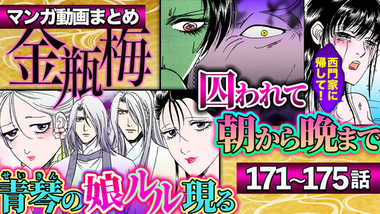 NEWノーカット版【金瓶梅171〜175話】春梅が淫性化け物ジジイの養女に｜春梅が去り金蓮号泣｜春梅が賊にさらわれ｜菊軒のプロポーズ｜青琴の娘サイコパスルルが登場etc