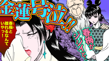 NEWノーカット版【金瓶梅173話】春梅がジジイから逃れられない！