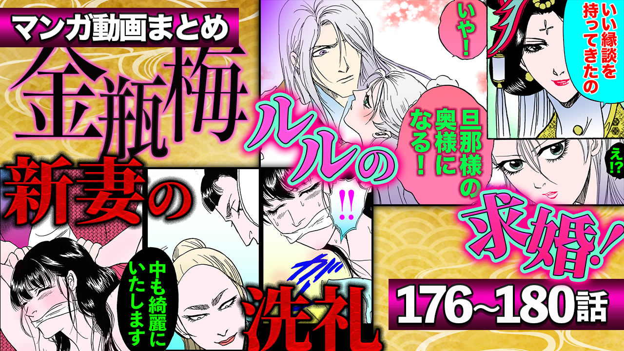 NEWノーカット版【金瓶梅176〜180話】新妻春梅が受ける異常なしきたり｜ルルの縁談のキモ母息子｜ルルの金蓮毒殺計画｜秋菊は見た！新人召使の怖い話｜仙女と峠の温泉宿etc