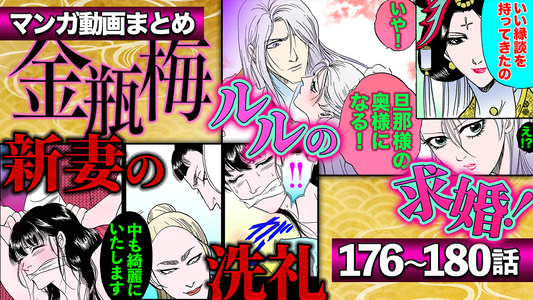 NEWノーカット版【金瓶梅176〜180話】新妻春梅が受ける異常なしきたり｜ルルの縁談のキモ母息子｜ルルの金蓮毒殺計画｜秋菊は見た！新人召使の怖い話｜仙女と峠の温泉宿etc