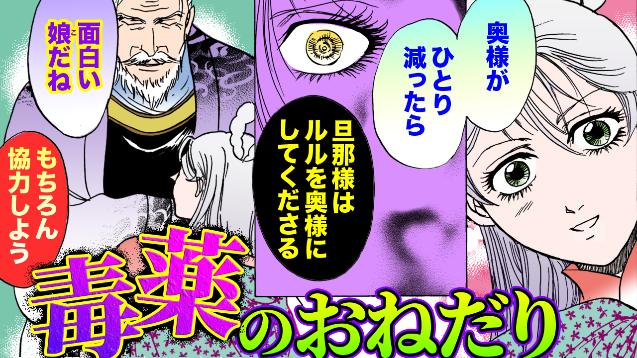 NEWノーカット版【金瓶梅178話】父親伯ゆずりのサイコ娘、ルルの奥様毒殺計画
