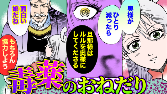 NEWノーカット版【金瓶梅178話】父親伯ゆずりのサイコ娘、ルルの奥様毒殺計画