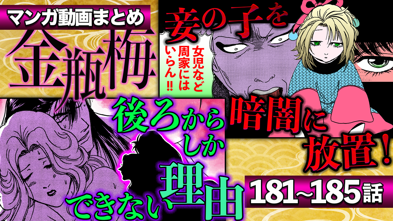 NEWノーカット版【金瓶梅181〜185話】暗闇で放置され育った娘・美々｜菊軒の娘への想いと涙｜月娘兄が金蓮の禍々しさに囚われ｜月娘兄の結婚と新妻の狂気etc