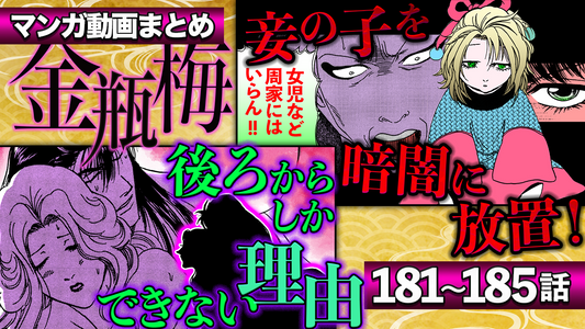 NEWノーカット版【金瓶梅181〜185話】暗闇で放置され育った娘・美々｜菊軒の娘への想いと涙｜月娘兄が金蓮の禍々しさに囚われ｜月娘兄の結婚と新妻の狂気etc