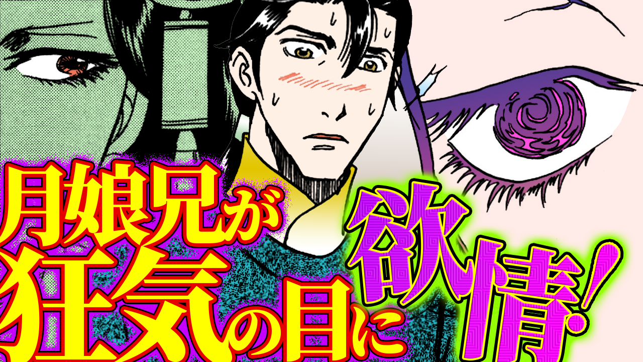 NEWノーカット版【金瓶梅183話】月娘兄が毒婦の目の囚われて…