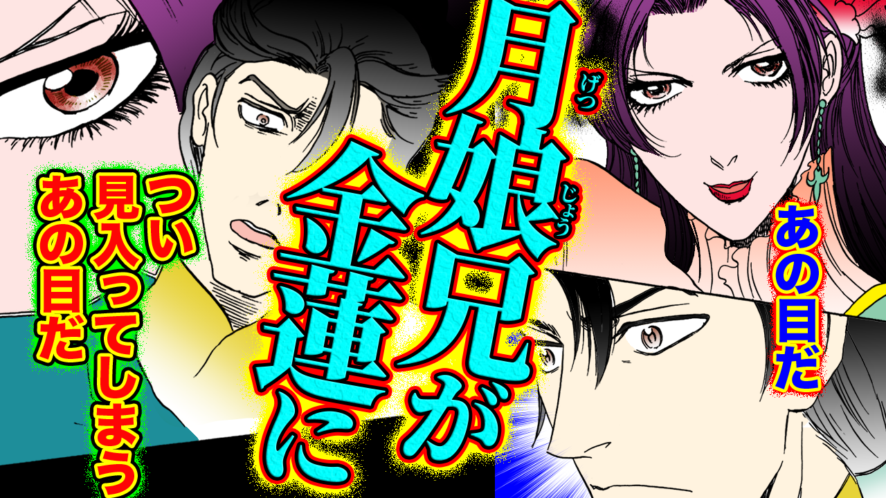 NEWノーカット版【金瓶梅183話】月娘兄が毒婦の目の囚われて…