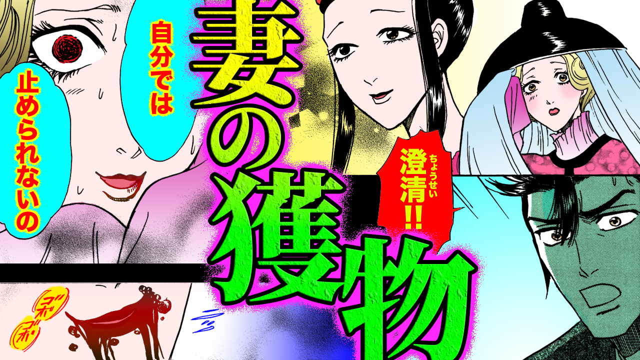 NEWノーカット版【金瓶梅185話】サイコパス妻の悲しすぎる病