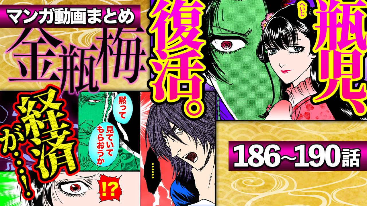 NEWノーカット版【金瓶梅186〜190話】ルルの体で瓶児が復活＆妊娠｜霜斥があの世で瓶児に子種を｜経済が毒を盛られ苦しみ続け｜桂姐がカルト教にハマり｜ポチャ娘が●●攻めetc