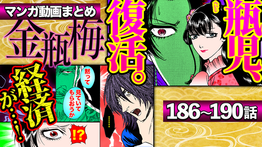 NEWノーカット版【金瓶梅186〜190話】ルルの体で瓶児が復活＆妊娠｜霜斥があの世で瓶児に子種を｜経済が毒を盛られ苦しみ続け｜桂姐がカルト教にハマり｜ポチャ娘が●●攻めetc