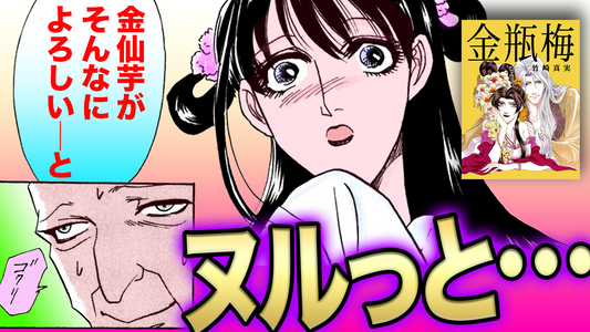 ノーカット版【金瓶梅18話】好きモノ瓶児が金仙芋で……