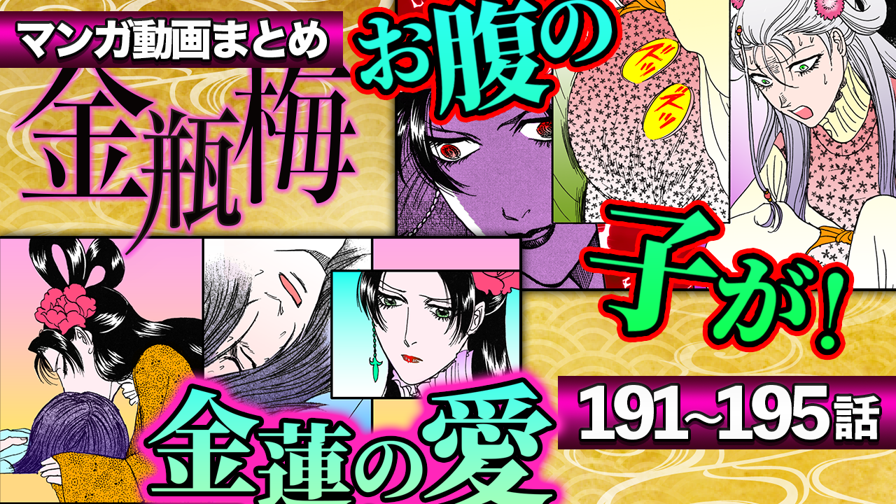 NEWノーカット版【金瓶梅191〜195話】経済に金蓮がくちづけ｜瓶児の最期｜伯が金蓮の耳飾りと交換取引｜娘を引き立て役にする于英の毒母｜第2夫人春梅が受ける陰湿いじめetc