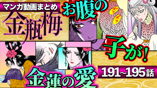 NEWノーカット版【金瓶梅191〜195話】経済に金蓮がくちづけ｜瓶児の最期｜伯が金蓮の耳飾りと交換取引｜娘を引き立て役にする于英の毒母｜第2夫人春梅が受ける陰湿いじめetc