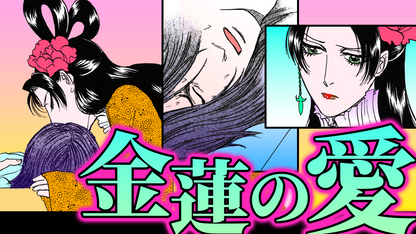 NEWノーカット版【金瓶梅191話】金蓮が苦しむ経済にくちづけ｜金蓮vs霜斥