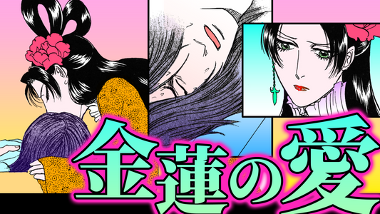 NEWノーカット版【金瓶梅191話】金蓮が苦しむ経済にくちづけ｜金蓮vs霜斥