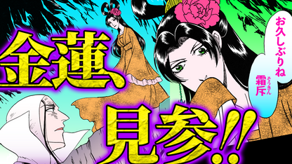 NEWノーカット版【金瓶梅191話】金蓮が苦しむ経済にくちづけ｜金蓮vs霜斥