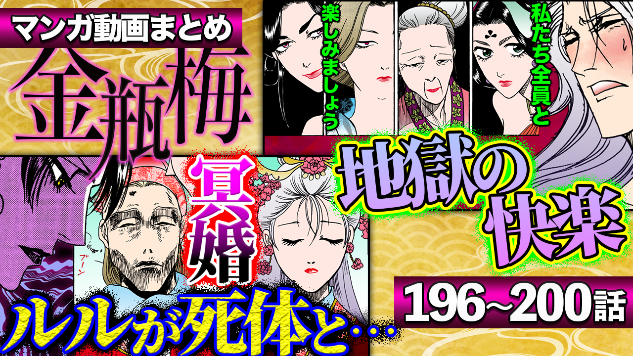 NEWノーカット版【金瓶梅196〜200話】死者同士が結婚！ルルが冥婚で葬られ｜旦那様がニセ奥様たちに攻め苦｜女人を捨てたルル｜蘇ったサイコ少女の新たな企み｜人肉饅頭と誘拐された子供たちetc