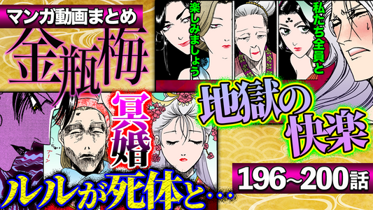 NEWノーカット版【金瓶梅196〜200話】死者同士が結婚！ルルが冥婚で葬られ｜旦那様がニセ奥様たちに攻め苦｜女人を捨てたルル｜蘇ったサイコ少女の新たな企み｜人肉饅頭と誘拐された子供たちetc