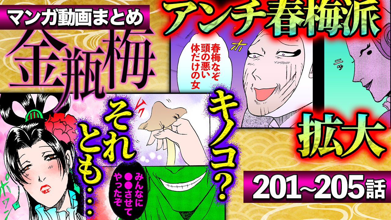 NEWノーカット版【金瓶梅201〜205話】イケメンと禁断のキノコパーティー｜児童衰弱！闇の人形劇｜第二夫人春梅vs干しエイ正妻｜おしゃべり無口双子｜金蓮を下女扱い！高飛車女etc