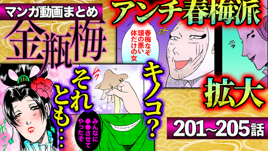 NEWノーカット版【金瓶梅201〜205話】イケメンと禁断のキノコパーティー｜児童衰弱！闇の人形劇｜第二夫人春梅vs干しエイ正妻｜おしゃべり無口双子｜金蓮を下女扱い！高飛車女etc