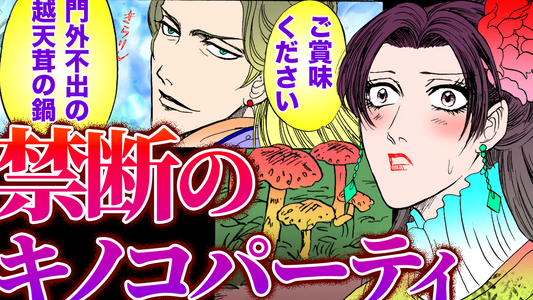 NEWノーカット版【金瓶梅201話】奥様たちがキノコ宴会で●●を食べまくり！