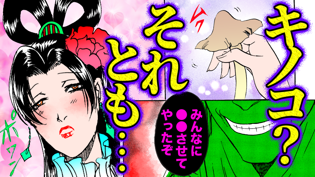 NEWノーカット版【金瓶梅201話】奥様たちがキノコ宴会で●●を食べまくり！