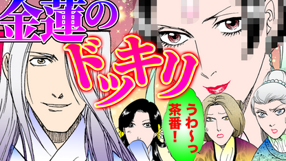NEWノーカット版【金瓶梅202話】月娘が旦那様を独り占め｜児童虐待劇団