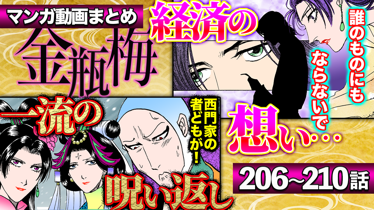 NEWノーカット版【金瓶梅206〜210話】金蓮と経済の切なすぎる秘密の想い｜経済とルルの結婚話｜嫁いだ傾香etc