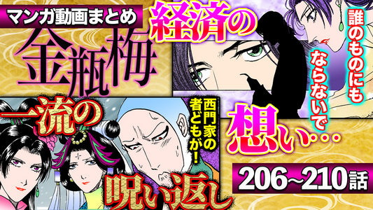 NEWノーカット版【金瓶梅206〜210話】金蓮と経済の切なすぎる秘密の想い｜経済とルルの結婚話｜嫁いだ傾香etc