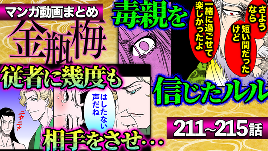 NEWノーカット版【金瓶梅211〜215話】のぞき窓から見た地獄の新婚生活｜ルルの傾香脱出計画に伯が悪の手助け｜春梅がついに男児出産etc