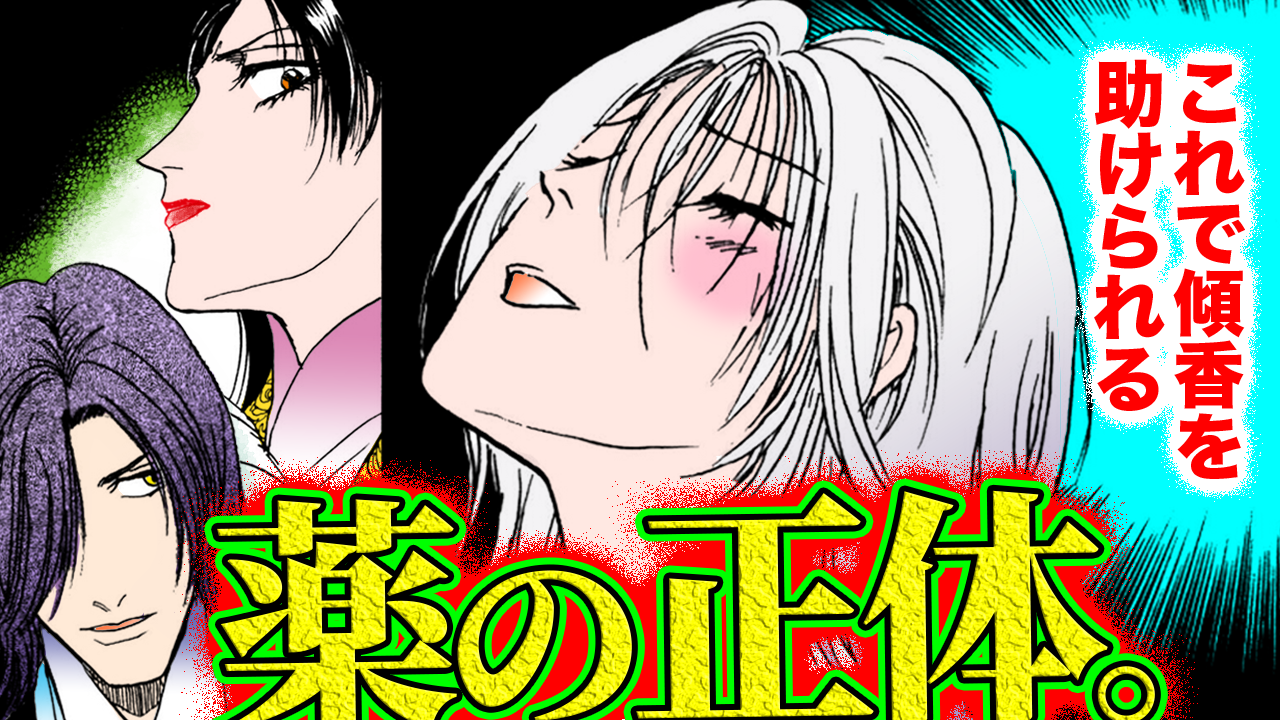 NEWノーカット版【金瓶梅213話】さようなら、ルル｜悪魔の父が作った薬