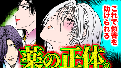 NEWノーカット版【金瓶梅213話】さようなら、ルル｜悪魔の父が作った薬